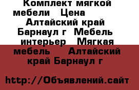 Комплект мягкой мебели › Цена ­ 6 000 - Алтайский край, Барнаул г. Мебель, интерьер » Мягкая мебель   . Алтайский край,Барнаул г.